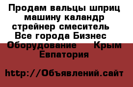 Продам вальцы шприц машину каландр стрейнер смеситель - Все города Бизнес » Оборудование   . Крым,Евпатория